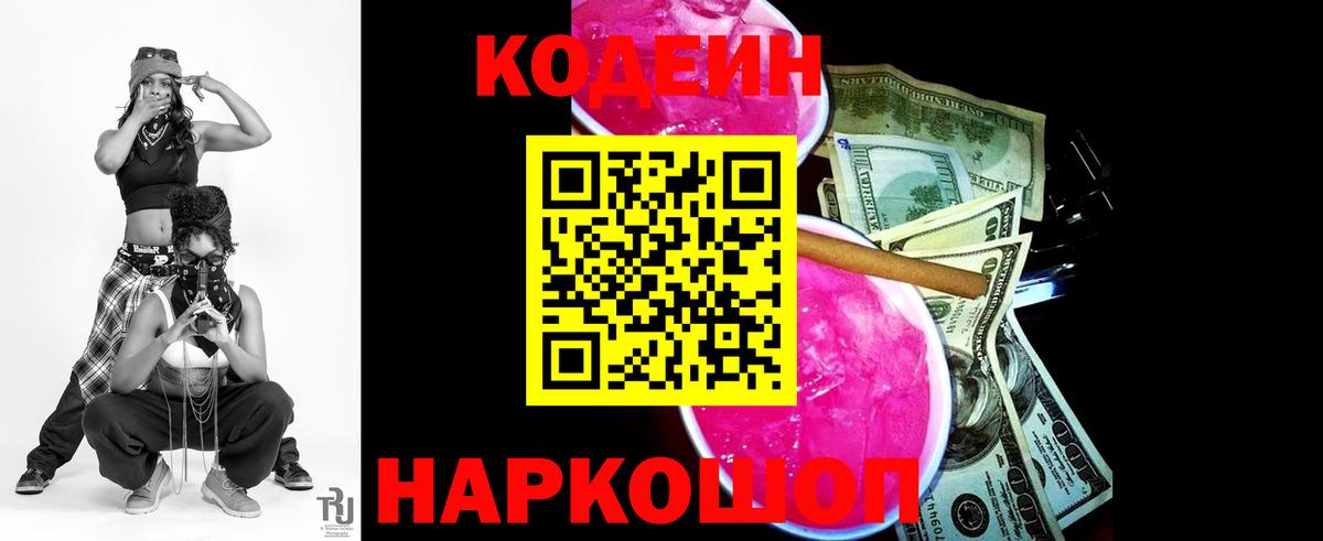 Codein Purple Drank Славянск-на-Кубани